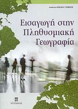 Εισαγωγή στην πληθυσμιακή γεωγραφία, , Συλλογικό έργο, Σταμούλη Α.Ε., 2009