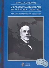 Ο Ελευθέριος Βενιζέλος και η Ελλάδα (1928 - 1932)
