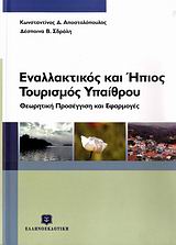 2009, Σδράλη, Δέσποινα Β. (Sdrali, Despoina V. ?), Εναλλακτικός και ήπιος τουρισμός υπαίθρου, Θεωρητική προσέγγιση και εφαρμογές, Αποστολόπουλος, Κωνσταντίνος Δ., Ελληνοεκδοτική