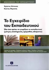 2009, Κάτσικας, Χρήστος (Katsikas, Christos), Το εγχειρίδιο του εκπαιδευτικού, Όλα όσα πρέπει να γνωρίζουν οι εκπαιδευτικοί (μόνιμοι, αναπληρωτές, ωρομίσθιοι, αδιόριστοι), Κάτσικας, Χρήστος, Ελληνοεκδοτική