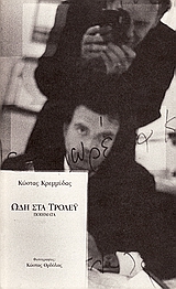 Ωδή στα τρόλεϋ, Ποιήματα, Κρεμμύδας, Κώστας, Μανδραγόρας, 1995
