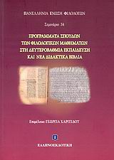 Προγράμματα σπουδών των φιλολογικών μαθημάτων στη δευτεροβάθμια εκπαίδευση και νέα διδακτικά βιβλία, Σεμινάριο 34, Συλλογικό έργο, Ελληνοεκδοτική, 2007