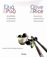 Ελιά & Ρύζι - Αρχαία Ελλάδα και Αρχαία Κίνα στο ίδιο τραπέζι