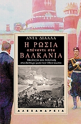 Η Ρωσία απέναντι στα Βαλκάνια, Ιδεολογία και πολιτική στο δεύτερο μισό του 19ου αιώνα, Διάλλα, Αντωνία, Αλεξάνδρεια, 2009