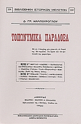 Τοπωνυμικά παράδοξα, , Καμπούρογλου, Δημήτριος Γ., 1852-1942, Καραβία, Δ. Ν. - Αναστατικές Εκδόσεις, 1997