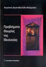 Προβλήματα θεωρίας της ιδεολογίας, , Χριστοδουλίδη - Μαζαράκη, Αγγελική, Εκδόσεις Παπαζήση, 2009