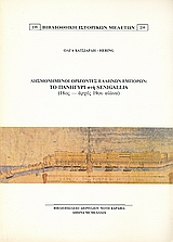 Λησμονημένοι ορίζοντες ελλήνων εμπόρων: Το πανηγύρι στη Senigallia (18ος - αρχές 19ου αιώνα), , Κατσιαρδή - Hering, Όλγα, Καραβία, Δ. Ν. - Αναστατικές Εκδόσεις, 1989