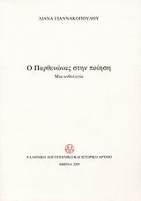 Ο Παρθενώνας στην ποίηση, Μια ανθολογία, Συλλογικό έργο, Ελληνικό Λογοτεχνικό και Ιστορικό Αρχείο (Ε.Λ.Ι.Α.), 2009