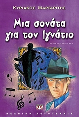 Μια σονάτα για τον Ιγνάτιο, Μυθιστόρημα, Μαργαρίτης, Κυριάκος, Ψυχογιός, 2009