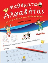 Μαθήματα αλφαβήτας, Με ένα ποίημα για κάθε γράμμα, Ντάλλας, Δημήτρης, Άγκυρα, 2009