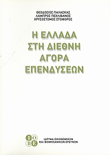 2004,   Συλλογικό έργο (), Η Ελλάδα στη διεθνή αγορά επενδύσεων, , Συλλογικό έργο, Ίδρυμα Οικονομικών και Βιομηχανικών Ερευνών (ΙΟΒΕ)