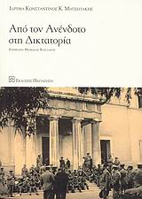 2009, Ηλίας  Νικολακόπουλος (), Από τον ανένδοτο στη δικτατορία, , Συλλογικό έργο, Εκδόσεις Παπαζήση