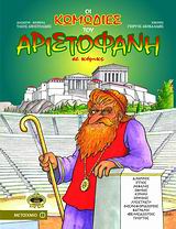 Οι κωμωδίες του Αριστοφάνη σε κόμικς, Αχαρνείς, Ιππείς, Νεφέλες, Σφήκες, Ειρήνη, Όρνιθες, Λυσιστράτη, Θεσμοφοριάζουσες, Βάτραχοι, Εκκλησιάζουσες, Πλούτος, Αριστοφάνης, 445-386 π.Χ., Μεταίχμιο, 2009