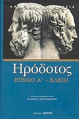 Κλειώ, Βιβλίο Α΄: Η πρώτη των ιστοριών Ηροδότου του Αλικαρνασσέως, Ηρόδοτος, Ζήτρος, 2009