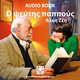 2009, Ξενάκης, Χρήστος, μουσικός (Xenakis, Christos, mousikos ?), Ο ψεύτης παππούς, , Ζέη, Άλκη, Pathos Publishing