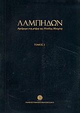 2003, Τανούλας, Τάσος (Tanoulas, Tasos), Λαμπηδών: Αφιέρωμα στη μνήμη της Ντούλας Μουρίκη, , Συλλογικό έργο, Πανεπιστημιακές Εκδόσεις ΕΜΠ