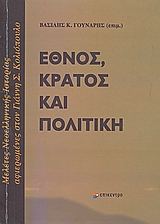 Έθνος, κράτος και πολιτική, Μελέτες νεοελληνικής ιστορίας αφιερωμένες στον Γιάννη Σ. Κολιόπουλο, Συλλογικό έργο, Επίκεντρο, 2009