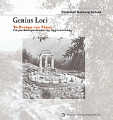 2009, Norberg - Schulz, Christian (Norberg - Schulz, Christian), Genius Loci: Το πνεύμα του τόπου, Για μια φαινομενολογία της αρχιτεκτονικής, Norberg - Schulz, Christian, Πανεπιστημιακές Εκδόσεις ΕΜΠ