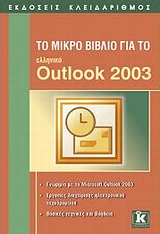 Το μικρό βιβλίο για το ελληνικό Outlook 2003