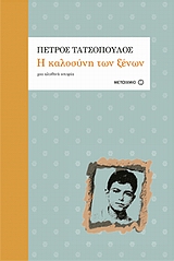 Η καλοσύνη των ξένων, Μια αληθινή ιστορία, Τατσόπουλος, Πέτρος, 1959-, Μεταίχμιο, 2009