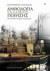 Ανθολογία γαλλικής ποίησης, Από τον Μπωντλαίρ ως τις μέρες μας, Συλλογικό έργο, Εκδόσεις Καστανιώτη, 2009