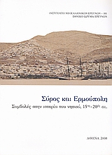 Σύρος και Ερμούπολη, Συμβολές στην ιστορία του νησιού, 15ος - 20ός αι., Συλλογικό έργο, Εθνικό Ίδρυμα Ερευνών (Ε.Ι.Ε.). Ινστιτούτο Νεοελληνικών Ερευνών, 2008