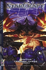 StarCraft: Γραμμή πυρός [2]
