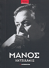 Μάνος Χατζιδάκις (1925 - 1994), , Συλλογικό έργο, Ελευθεροτυπία, 2009