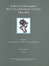 2008, Βουλγαράκης, Γιάννης (Voulgarakis, Giannis ?), Εγκυκλοπαίδεια του ελληνικού Τύπου 1784 - 1974, Εφημερίδες, περιοδικά, δημοσιογράφοι, εκδότες: Εισαγωγικά κείμενα Α - Δ, Συλλογικό έργο, Εθνικό Ίδρυμα Ερευνών (Ε.Ι.Ε.). Ινστιτούτο Νεοελληνικών Ερευνών