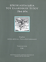 Εγκυκλοπαίδεια του ελληνικού Τύπου 1784 - 1974, Εφημερίδες, περιοδικά, δημοσιογράφοι, εκδότες: Ε - Κ, Συλλογικό έργο, Εθνικό Ίδρυμα Ερευνών (Ε.Ι.Ε.). Ινστιτούτο Νεοελληνικών Ερευνών, 2008