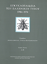 Εγκυκλοπαίδεια του ελληνικού Τύπου 1784 - 1974, Εφημερίδες, περιοδικά, δημοσιογράφοι, εκδότες: Λ - Π, Συλλογικό έργο, Εθνικό Ίδρυμα Ερευνών (Ε.Ι.Ε.). Ινστιτούτο Νεοελληνικών Ερευνών, 2008
