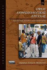 2009, Γκέφου - Μαδιανού, Δήμητρα (Gkefou - Madianou, Dimitra), Όψεις ανθρωπολογικής έρευνας, Πολιτισμός, ιστορία, αναπαραστάσεις, Συλλογικό έργο, Ελληνικά Γράμματα