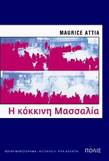 Η κόκκινη Μασσαλία, Νουάρ μυθιστόρημα, Attia, Maurice, 1949-, Πόλις, 2009