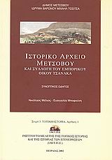 2002, Μέλιος, Νικόλαος (Melios, Nikolaos ?), Ιστορικό αρχείο Μετσόβου και συλλογή του εμπορικού οίκου Τσανάκα, Συνοπτικός οδηγός, Μέλιος, Νικόλαος, Ινστιτούτο Μελέτης της Τοπικής Ιστορίας και της Ιστορίας των Επιχειρήσεων (Ι.Μ.Τ.Ι.Ι.Ε.)