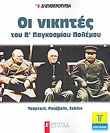 Οι νικητές του Β' Παγκοσμίου Πολέμου: Τσόρτσιλ, Ρούζβελτ, Στάλιν, , Συλλογικό έργο, Ελευθεροτυπία, 2009