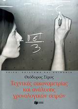 Τεχνικές οικονομετρίας και ανάλυσης χρονολογικών σειρών, , Σίμος, Θεόδωρος, Εκδόσεις Πατάκη, 2009