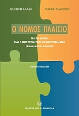 Ο νόμος πλαίσιο για τη δομή και λειτουργία των πανεπιστημίων, , Κλάδης, Διονύσης Ι., Σάκκουλας Αντ. Ν., 2009