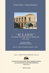 2002, Μέλιος, Νικόλαος (Melios, Nikolaos ?), &quot;Η ΕΛΠΙΣ&quot; Γενικό Νοσοκομείο Αθηνών (1842-2002), Ιστορικό αρχείο: Συνοπτικός οδηγός, Μέλιος, Νικόλαος, Ινστιτούτο Μελέτης της Τοπικής Ιστορίας και της Ιστορίας των Επιχειρήσεων (Ι.Μ.Τ.Ι.Ι.Ε.)