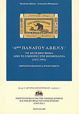 Αφοί Πανάγου Α.Β.Ε.Ν.Υ.: Το μετέωρο βήμα από το εμπόριο στη βιομηχανία (1872-1981), Ημερολόγιο Θεόδωρου και Άγγελου Πανάγου, Μέλιος, Νικόλαος, Ινστιτούτο Μελέτης της Τοπικής Ιστορίας και της Ιστορίας των Επιχειρήσεων (Ι.Μ.Τ.Ι.Ι.Ε.), 2002