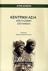 Κεντρική Ασία, Από τα Σοβιέτ στο μαχαλά, Δρακόπουλος, Λευτέρης, Εκδόσεις Παπαζήση, 2009