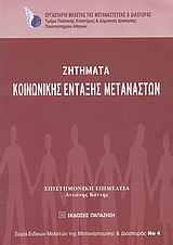 2009, Σαμπατάκου, Ελένη - Ανδριανή (Sampatakou, Eleni - Andriani ?), Ζητήματα κοινωνικής ένταξης μεταναστών, , Συλλογικό έργο, Εκδόσεις Παπαζήση