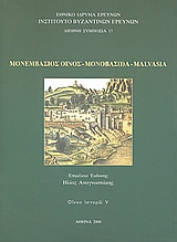 Μονεμβάσιος οίνος, Μονοβασ(ί)α, Malvasia, Οίνον ιστορώ V, Συλλογικό έργο, Εθνικό Ίδρυμα Ερευνών (Ε.Ι.Ε.). Ινστιτούτο Βυζαντινών Ερευνών, 2008