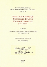 Νικόλαος Καπιάνος: Νοταριακές πράξεις, κάστρο Κεφαλονιάς (1571 - 1576), , Συλλογικό έργο, Εθνικό Ίδρυμα Ερευνών (Ε.Ι.Ε.). Ινστιτούτο Βυζαντινών Ερευνών, 2008