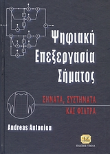 2009, Antoniou, Andreas (Antoniou, Andreas), Ψηφιακή επεξεργασία σήματος, Σήματα, συστήματα και φίλτρα, Antoniou, Andreas, Τζιόλα