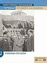 Κωνσταντίνος Καραμανλής Αρχείο: Γεγονότα και κείμενα: 2. Η Ελλάδα στη Δύση, , Συλλογικό έργο, Η Καθημερινή, 2005