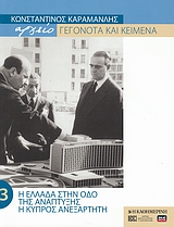 Κωνσταντίνος Καραμανλής Αρχείο: Γεγονότα και κείμενα: 3. Η Ελλάδα στην οδό της ανάπτυξης, Η Κύπρος ανεξάρτητη, Συλλογικό έργο, Η Καθημερινή, 2005
