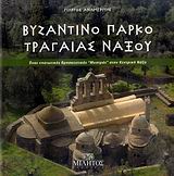 Βυζαντινό πάρκο Τραγαίας Νάξου