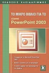 Το μικρό βιβλίο για το Ελληνικό PowerPoint 2003