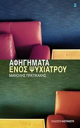 Aφηγήματα ενός ψυχιάτρου, , Πρατικάκης, Μανόλης, 1943-, Εκδόσεις Καστανιώτη, 2009