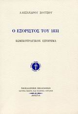 Ο εξόριστος του 1831, , Σούτσος, Αλέξανδρος, 1803-1863, Ίδρυμα Κώστα και Ελένης Ουράνη, 1994